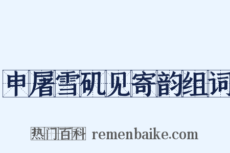 申屠雪矶见寄韵组词是什么意思的图片